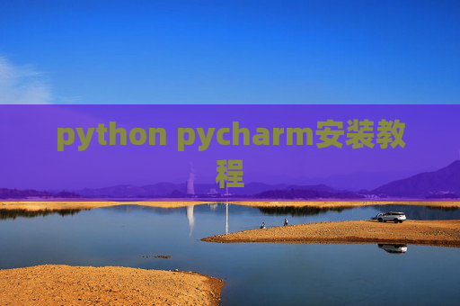 python pycharm安装教程